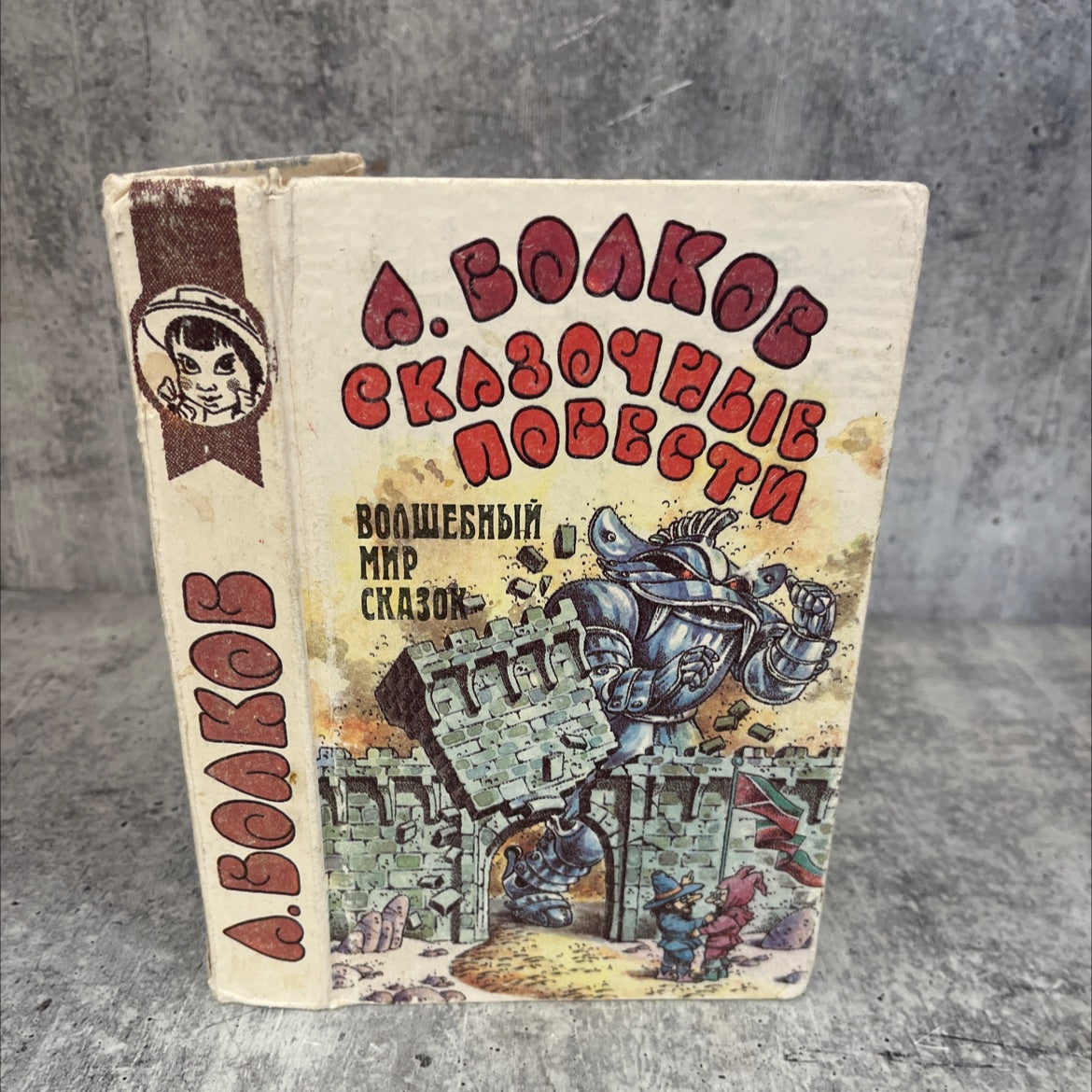 сказочные повести book, by Александр Мелентьевич Волков, 1993 Hardcover image 1