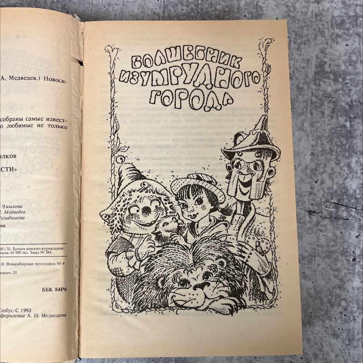 сказочные повести book, by Александр Мелентьевич Волков, 1993 Hardcover image 2