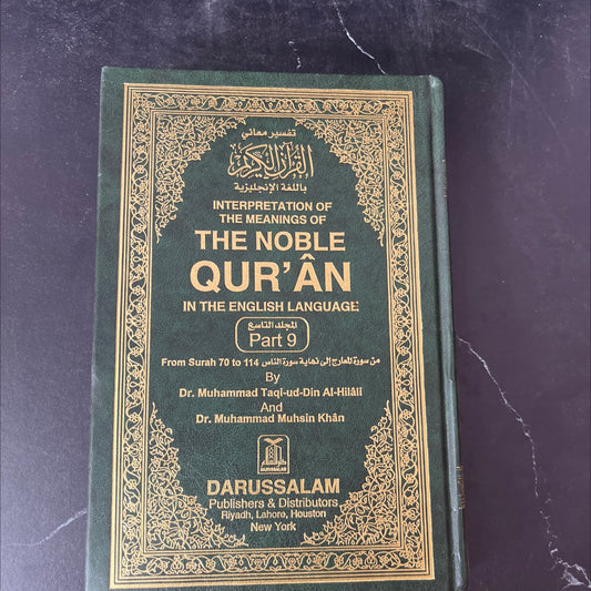 interpretation of the meanings of the noble qur'an in the english language book, by Dr. Muhammad Taqi-ud-Din Al-Hilali, image 1