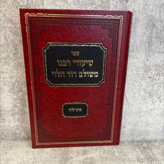 lessons of our teacher rabbi meshulam david halevi on the tractate of mi'ila book, by rabbi meshulam david halevi image 1