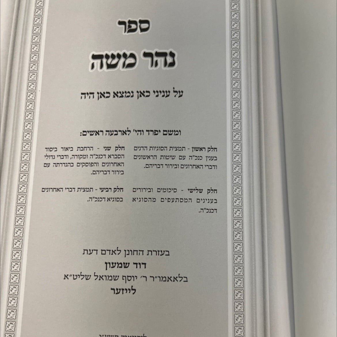 nehar moshe book, by dovid leiser, unknown Hardcover image 2