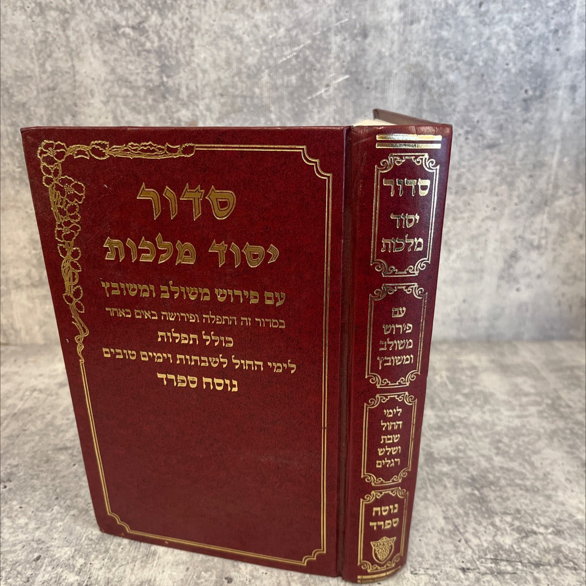 siddur yesod malchut book, by yossef shalom levi weinfeld, 2001 Leather image 1