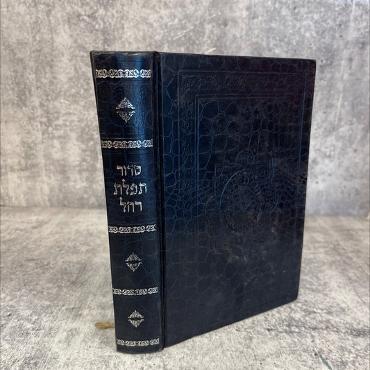 sucath david book, by menachem ben rabbi yosef batzri, 2002 Hardcover image 1