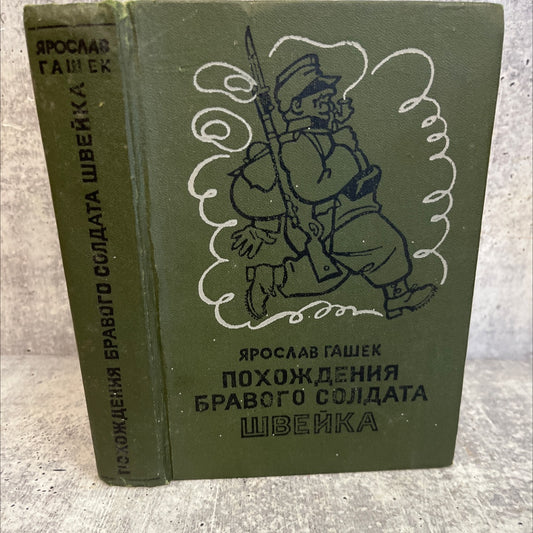 the adventures of good soldier svejk book, by jaroslav hasek, 1980 Hardcover image 1