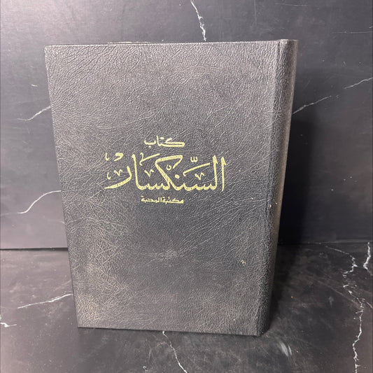 the comprehensive account of the prophets, apostles, martyrs, and saints book, by Anba Botrous Al-Gamil, Anba Mikhail, image 1